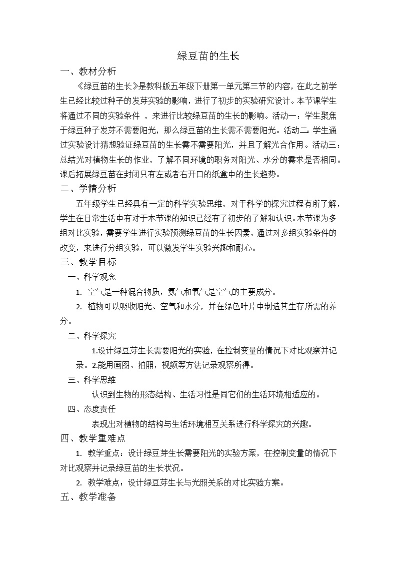 3绿豆苗的生长（教案）五年级下册科学 教科版01