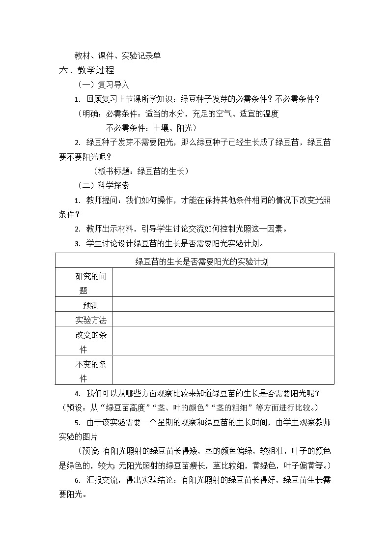 3绿豆苗的生长（教案）五年级下册科学 教科版02