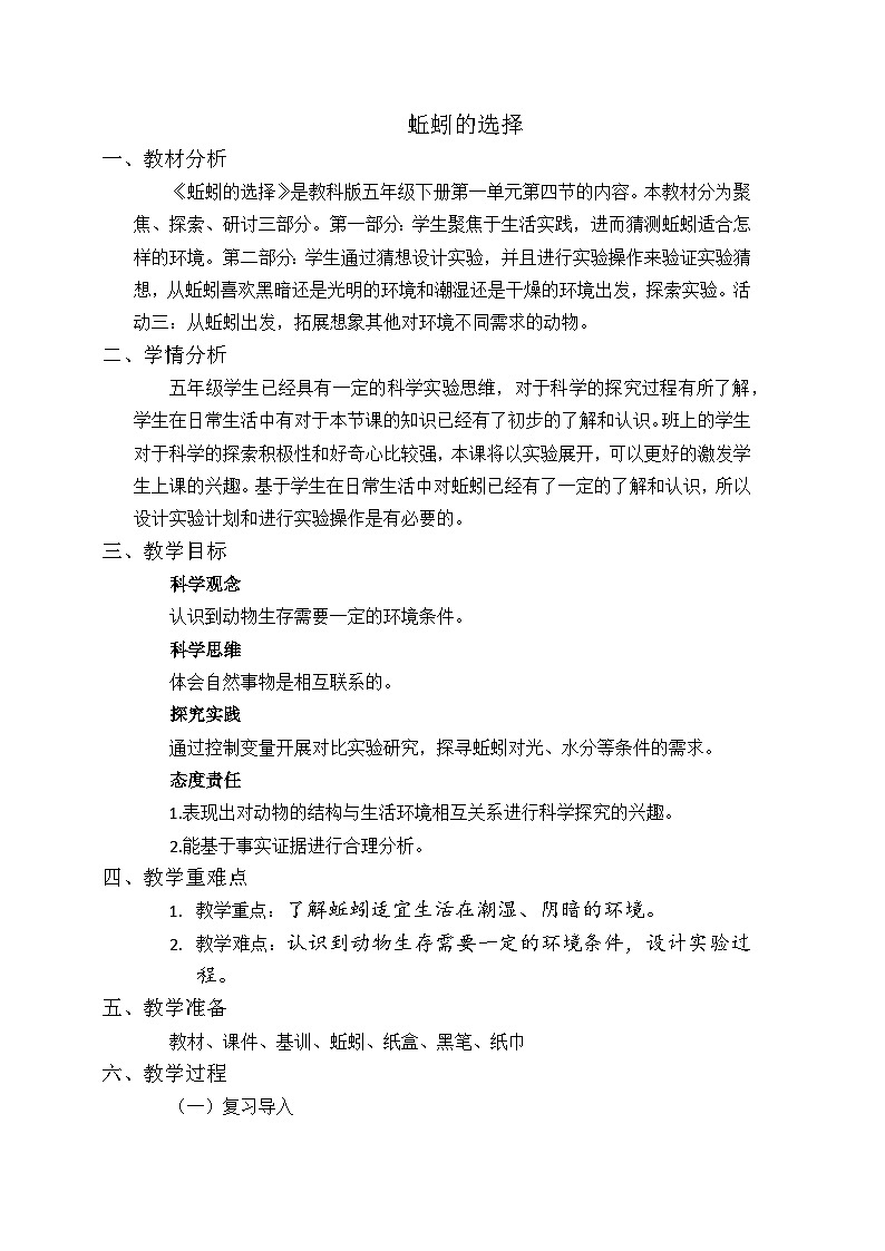 4蚯蚓的选择（教案）五年级下册科学 教科版第1页