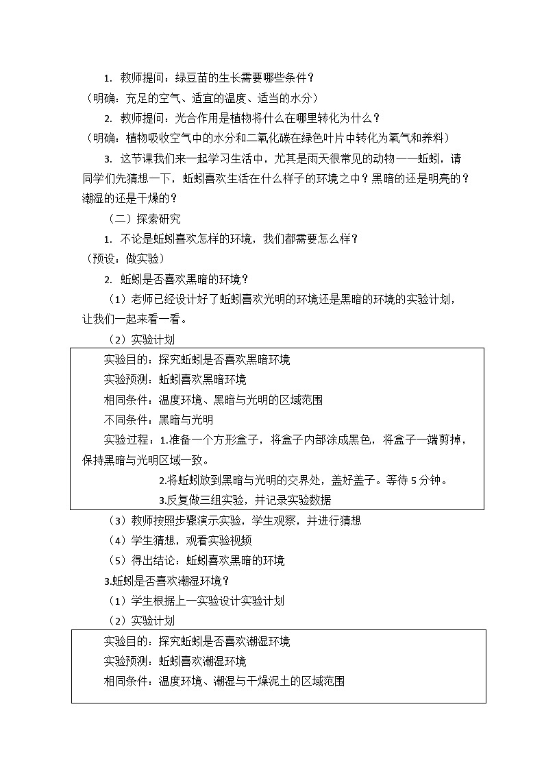 4蚯蚓的选择（教案）五年级下册科学 教科版第2页