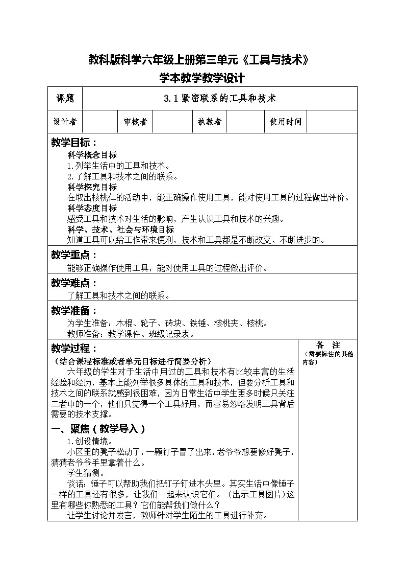 3.1紧密联系的工具和技术（教案）六年级上册科学教科版01