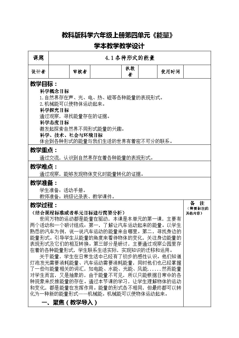 4.1各种形式的能量（教案）六年级上册科学教科版01