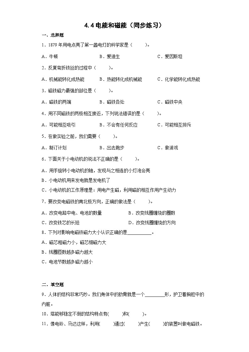 4.4电能和磁能（同步练习）六年级上册科学教科版01