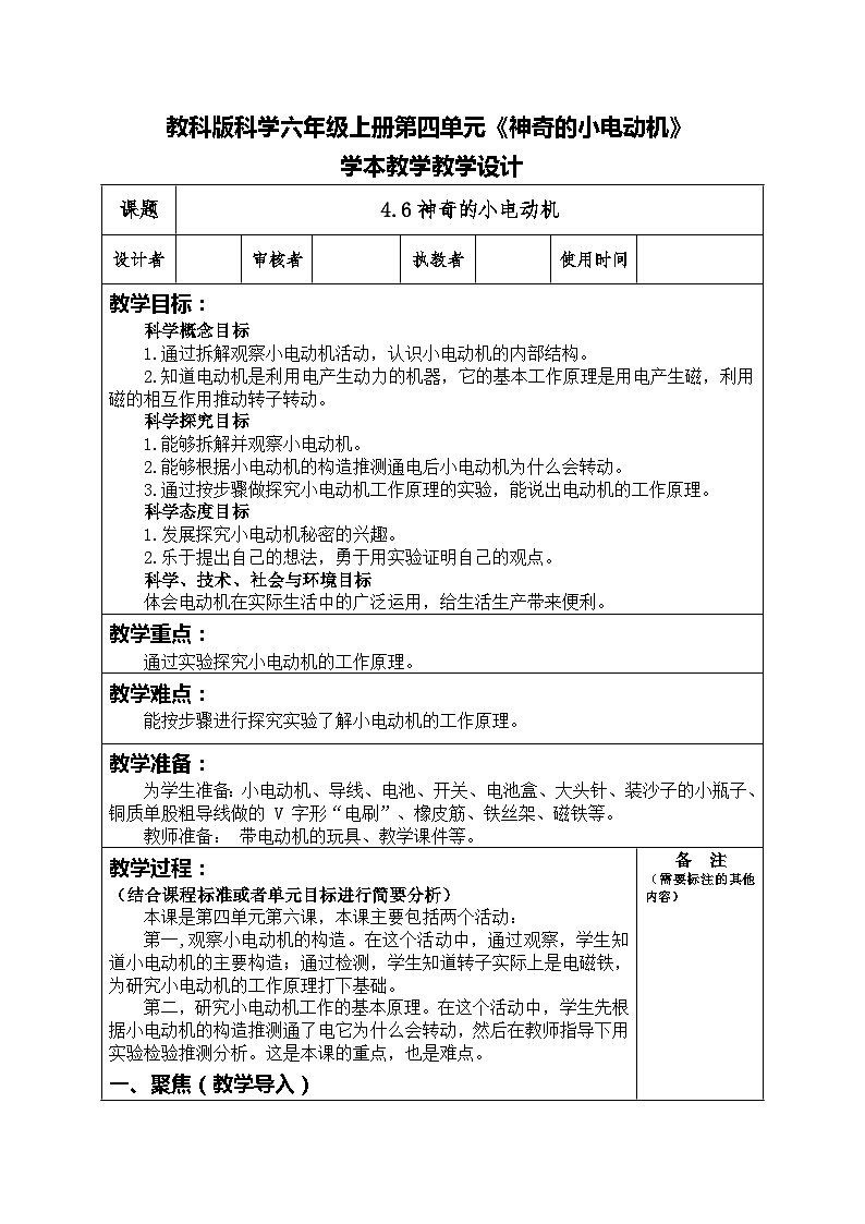 4.6神奇的小电动机（教案）六年级上册科学教科版01