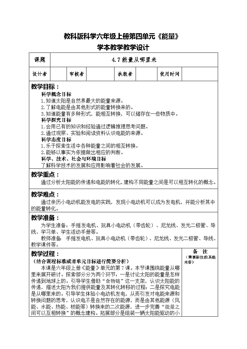 4.7能量从哪里来（教案）六年级上册科学教科版01