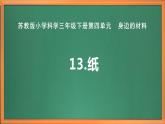 苏教版小学科学三年级下册第四单元《13.纸》课件+教案+视频+作业