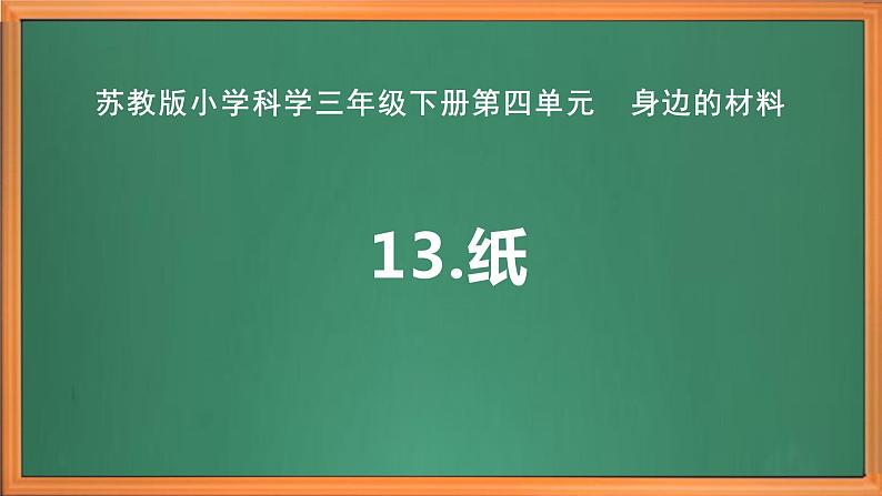 苏教版小学科学三年级下册第四单元《13.纸》课件+教案+视频+作业02