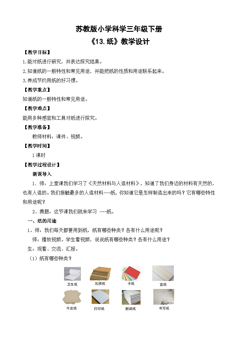 苏教版小学科学三年级下册第四单元《13.纸》课件+教案+视频+作业01