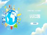 教科版科学六年级下册 1.2 认识工程 同步课件+同步教案