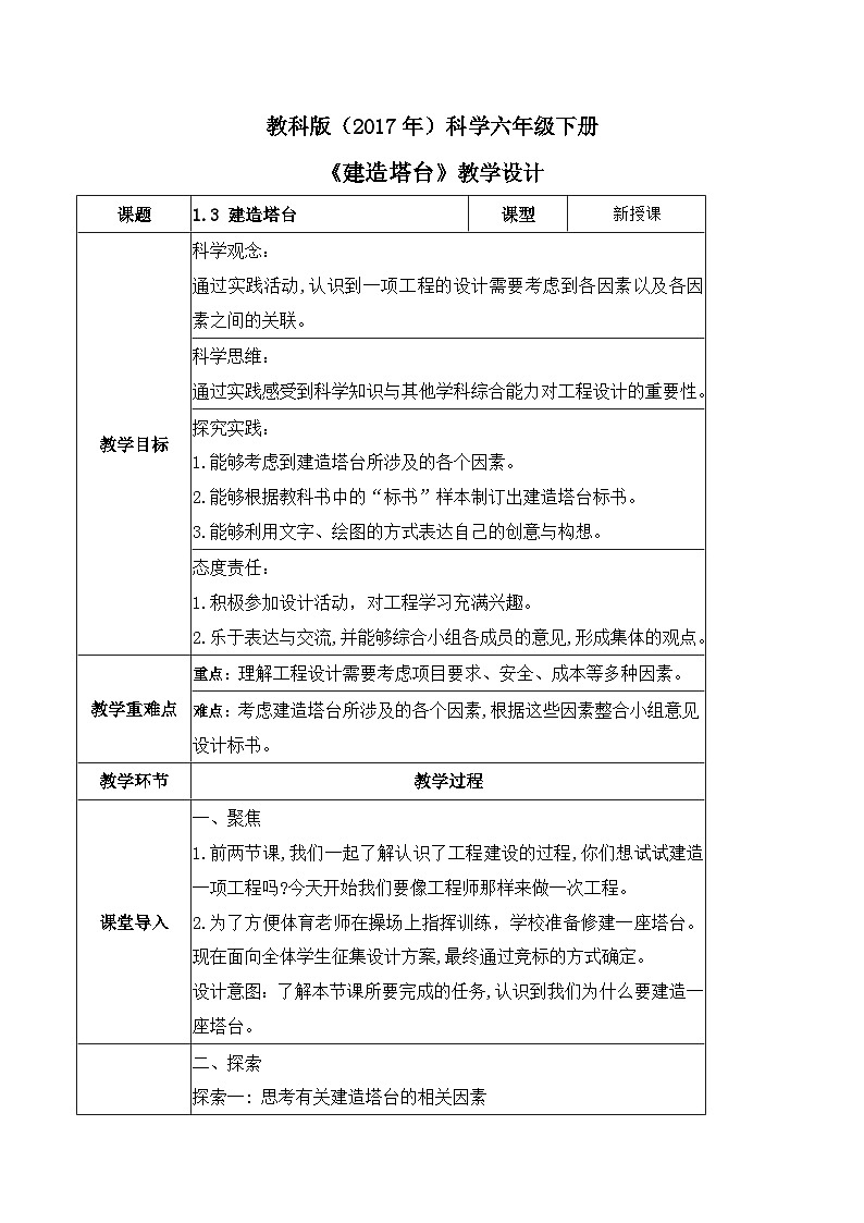 教科版科学六年级下册 1.3  建造塔台 同步课件+同步教案01