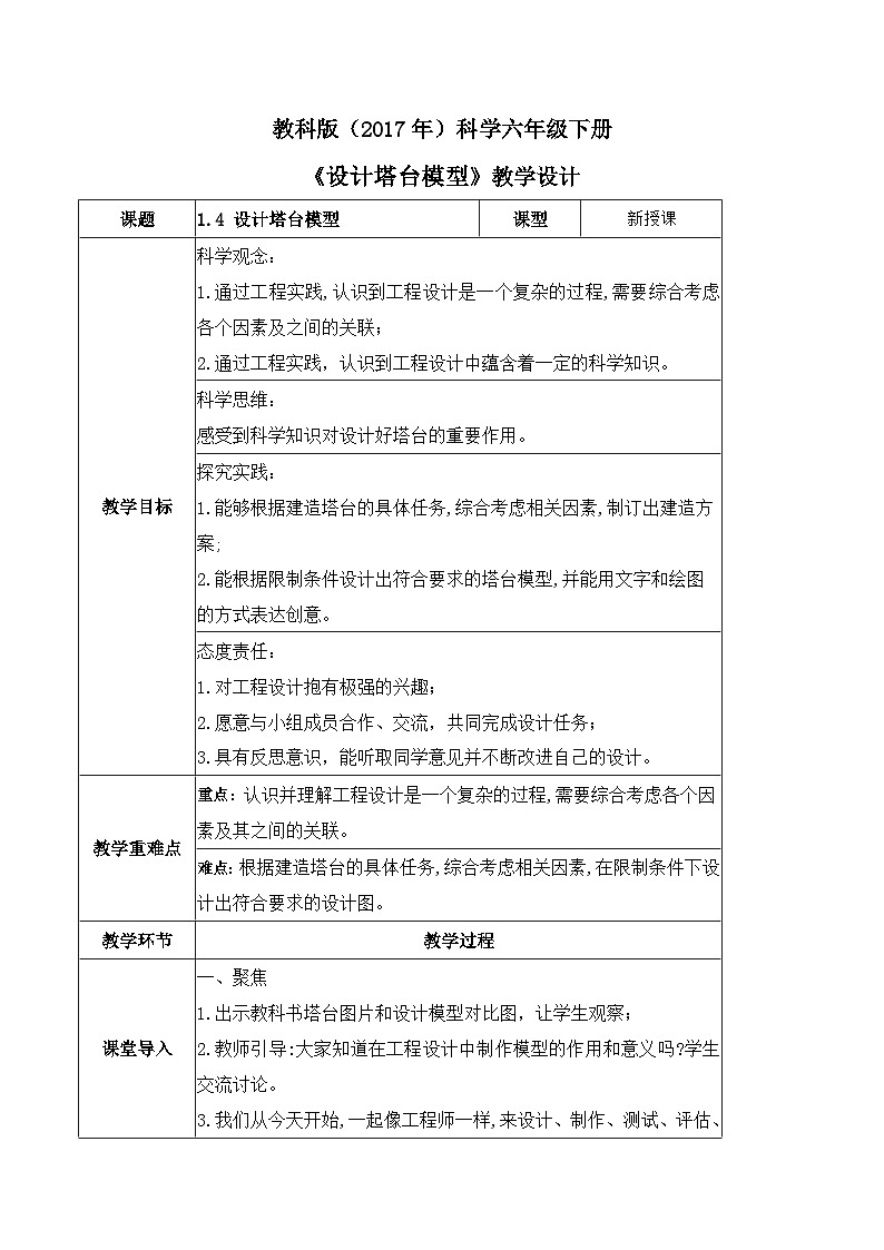 教科版科学六年级下册 1.4 设计塔台模型 同步课件+同步教案01