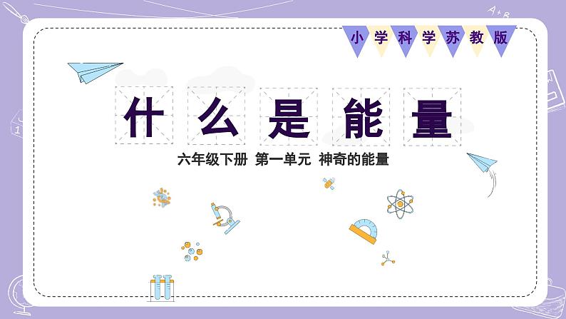 苏教版科学六年级下册 第1课 什么是能量 同步课件+同步教案01