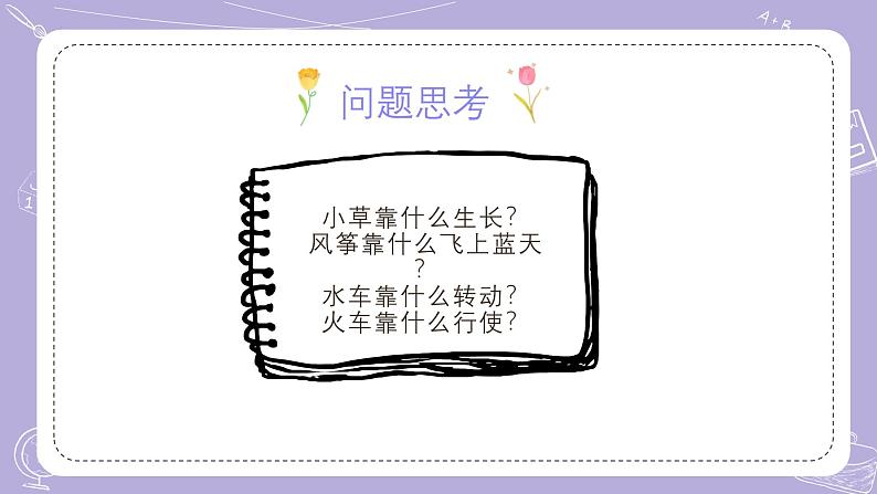 苏教版科学六年级下册 第1课 什么是能量 同步课件+同步教案02