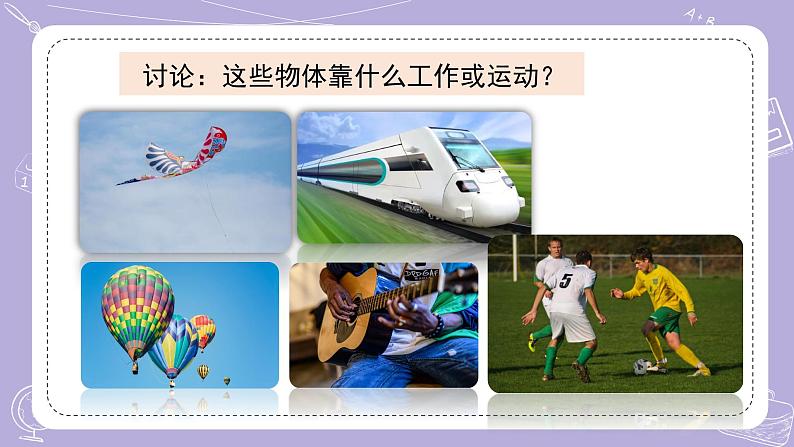 苏教版科学六年级下册 第1课 什么是能量 同步课件+同步教案03