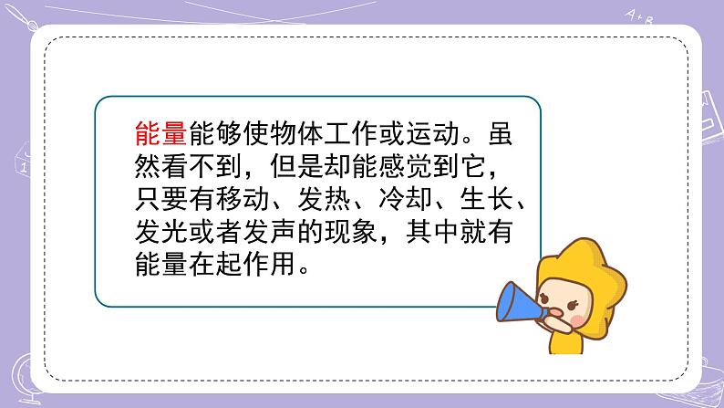 苏教版科学六年级下册 第1课 什么是能量 同步课件+同步教案07