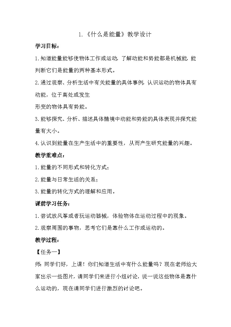 苏教版科学六年级下册 第1课 什么是能量 同步课件+同步教案01