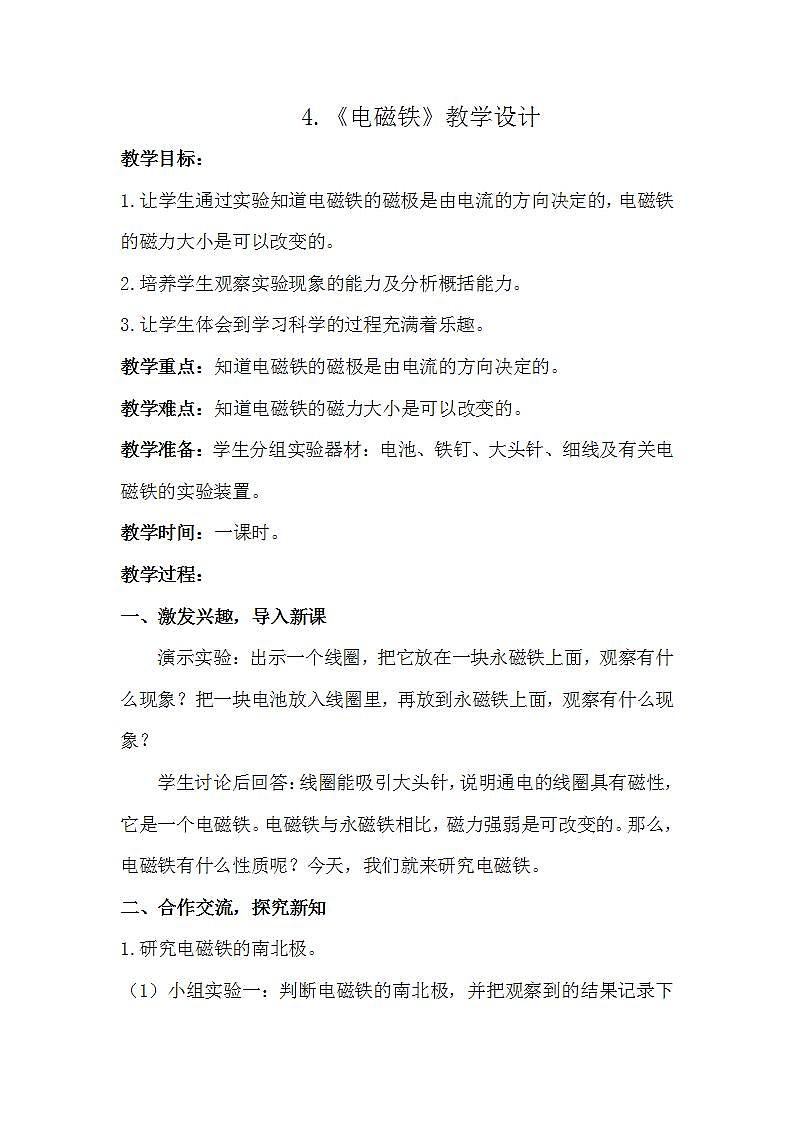 苏教版科学六年级下册 第4课 电磁铁 同步课件+同步教案01