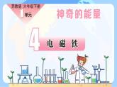 苏教版科学六年级下册 第4课 电磁铁 同步课件+同步教案