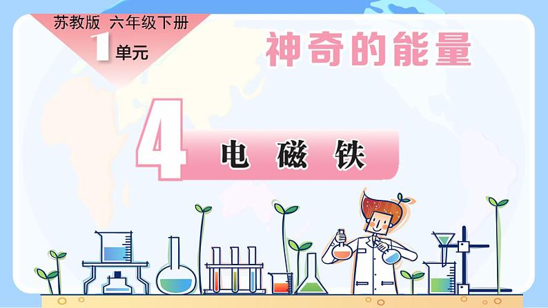 苏教版科学六年级下册 第4课 电磁铁 同步课件+同步教案01