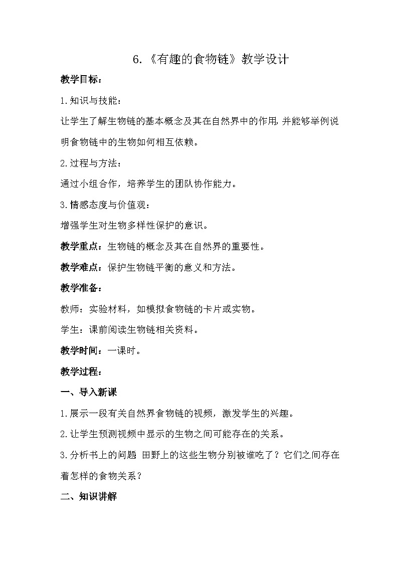 苏教版科学六年级下册 第6课 有趣的食物链 同步教案第1页
