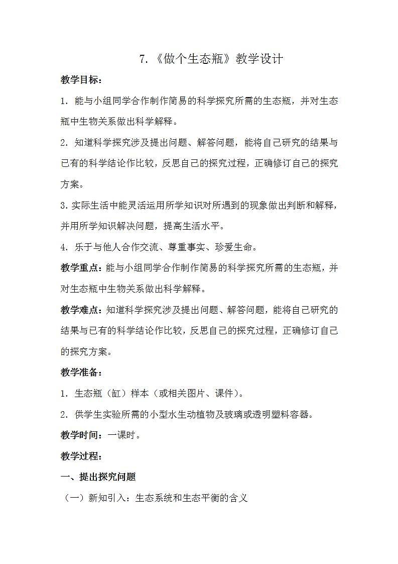 苏教版科学六年级下册 第7课 做个生态瓶 同步教案第1页