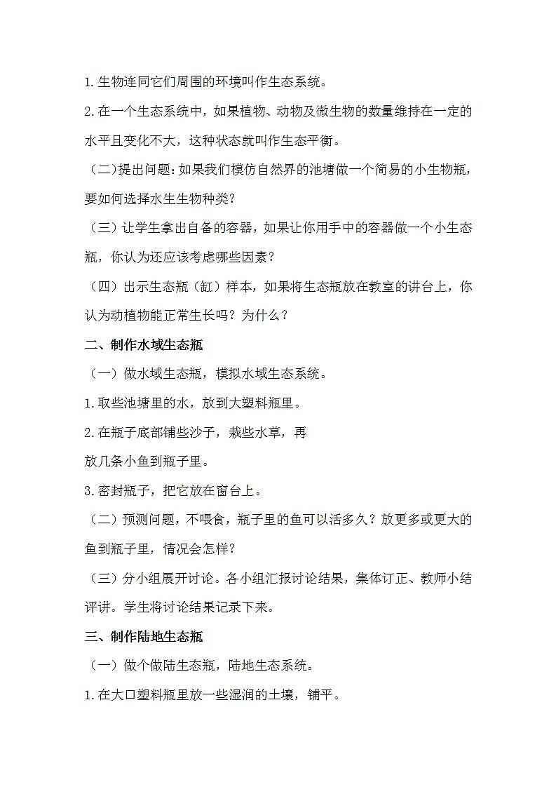苏教版科学六年级下册 第7课 做个生态瓶 同步教案第2页