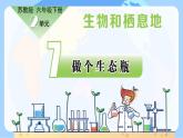 蘇教版科學(xué)六年級(jí)下冊(cè) 第7課 做個(gè)生態(tài)瓶 同步課件+同步教案