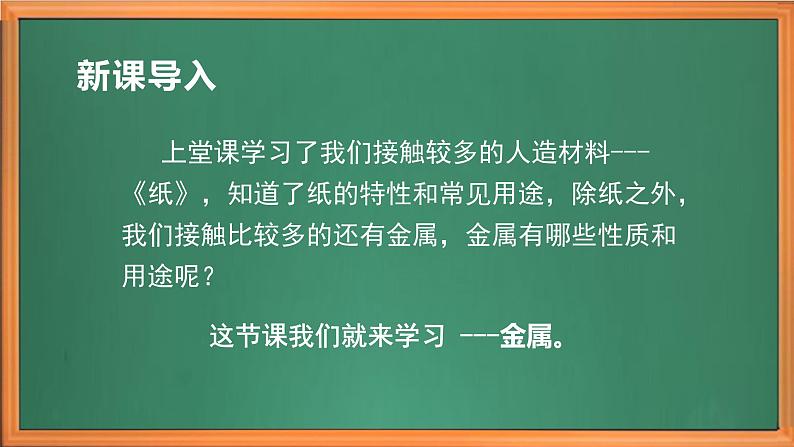 苏教版小学科学三年级下册第四单元《14.金属》课件+作业设计+视频第1页