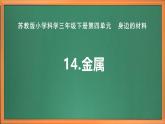 苏教版小学科学三年级下册第四单元《14.金属》课件+教案+视频+作业