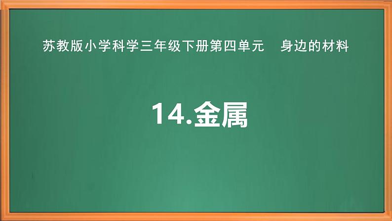 苏教版小学科学三年级下册第四单元《14.金属》课件+作业设计+视频第2页