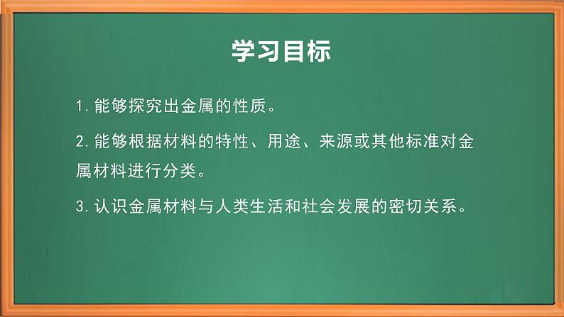 苏教版小学科学三年级下册第四单元《14.金属》课件+作业设计+视频第3页