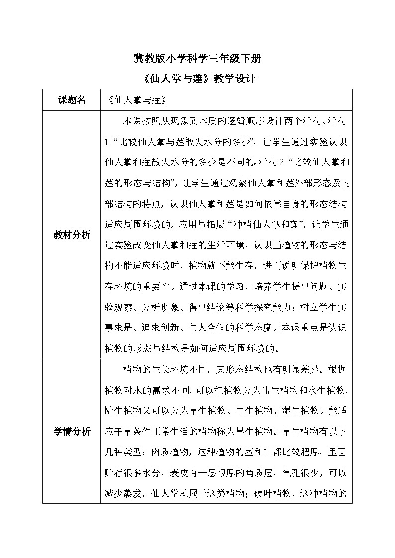 【核心素养】冀教版小学科学三年级下册     6.仙人掌与莲    教案01