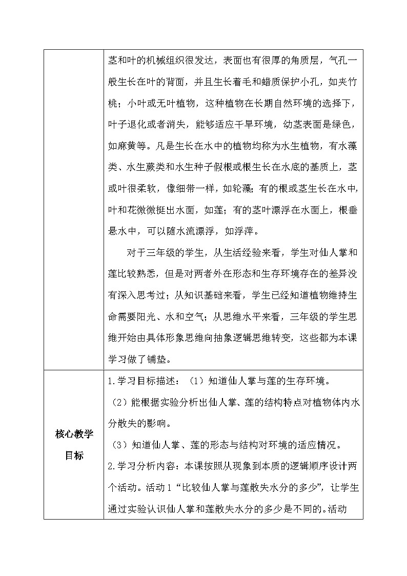 【核心素养】冀教版小学科学三年级下册     6.仙人掌与莲    教案02