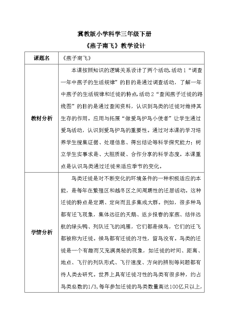 【核心素养】冀教版小学科学三年级下册     7.燕子南飞    教案第1页