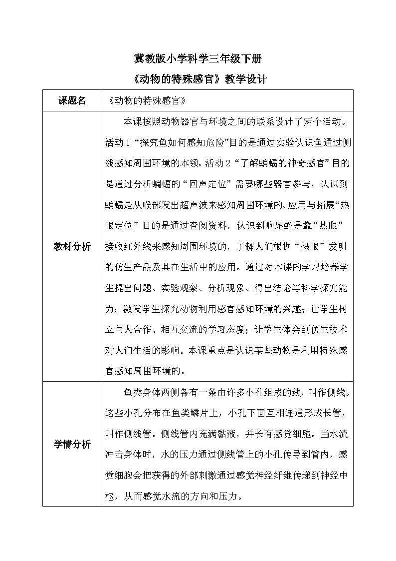 【核心素养】冀教版小学科学三年级下册     9.动物的特殊感官    教案第1页