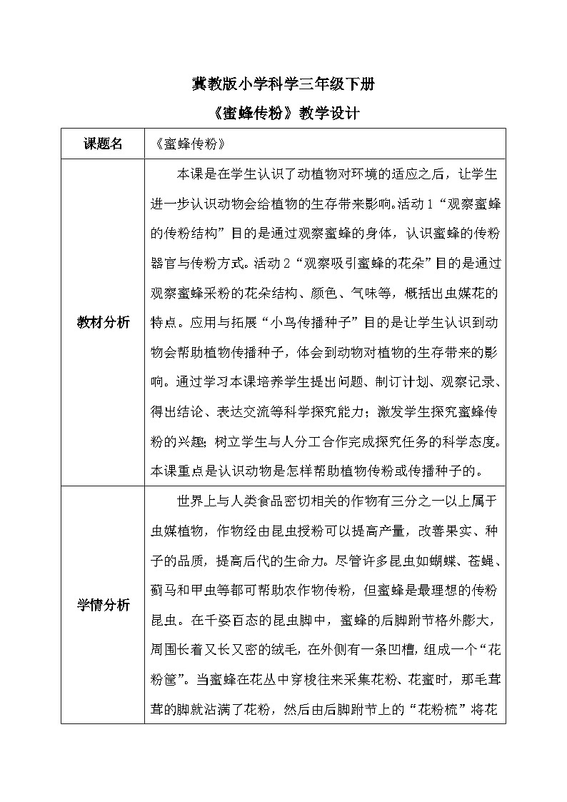 【核心素养】冀教版小学科学三年级下册     10.蜜蜂传粉   教案01