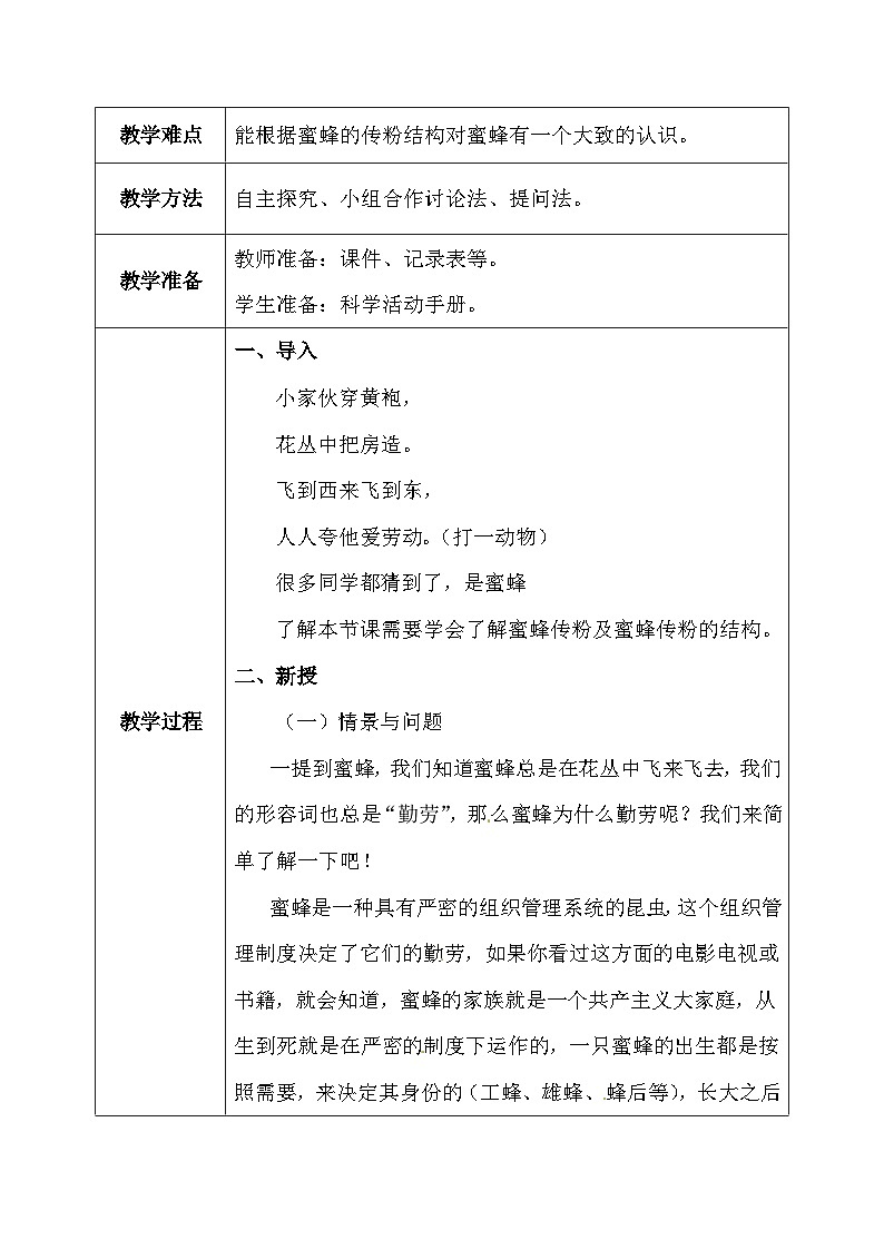 【核心素养】冀教版小学科学三年级下册     10.蜜蜂传粉   教案03