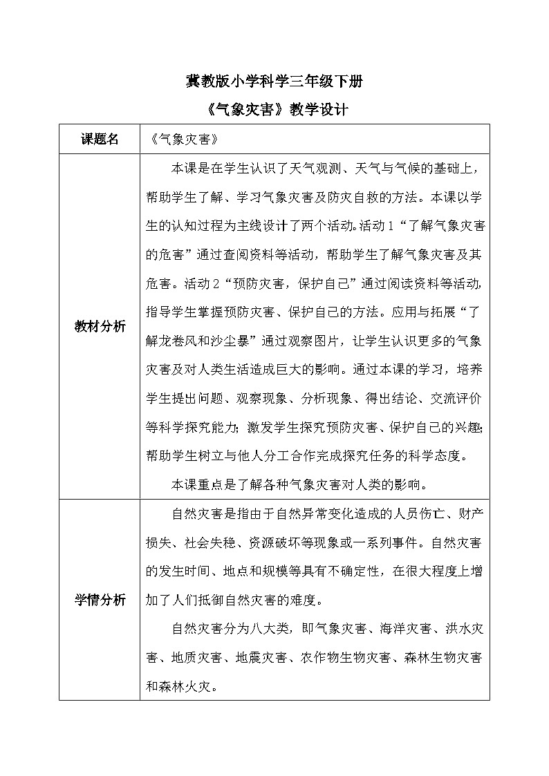 【核心素养】冀教版小学科学三年级下册     18.气象灾害    教案第1页