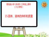 第15課 固體、液體的體積和質(zhì)量 課件 三年級科學(xué)上冊 青島六三制