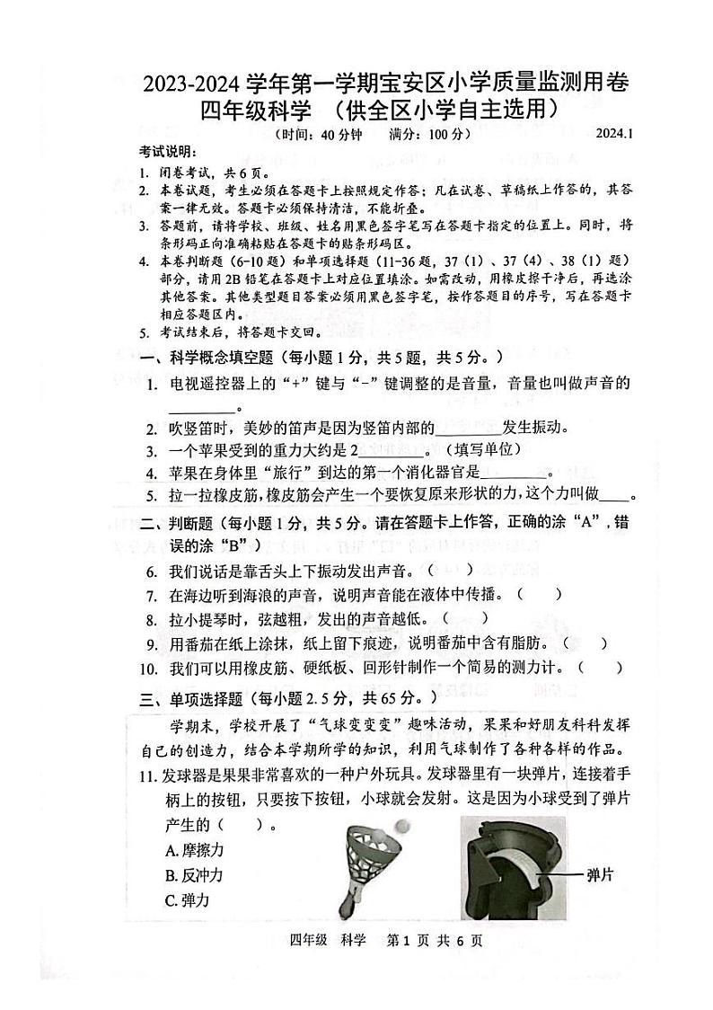 广东省深圳宝安区2023-2024四年级上册科学期末试卷及答案第1页