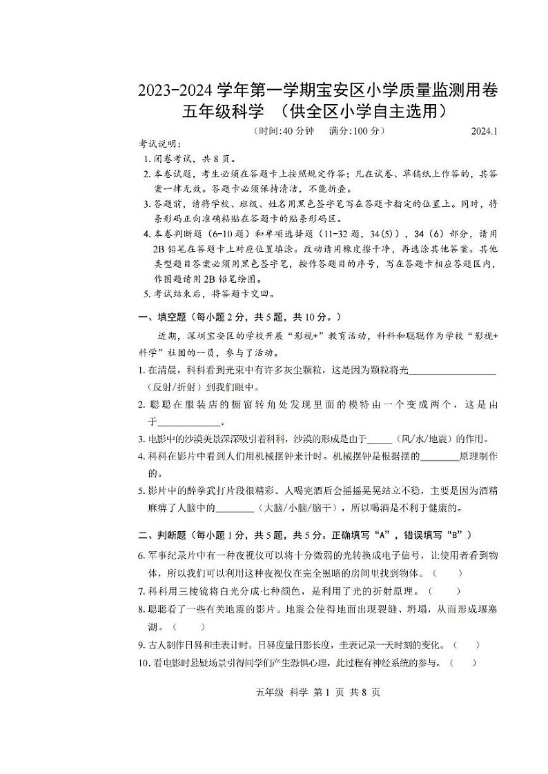 广东省深圳宝安区2023-2024五年级上册科学期末试卷01
