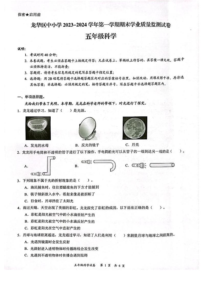 广东省深圳龙华区2023-2024五年级上册科学期末试卷01