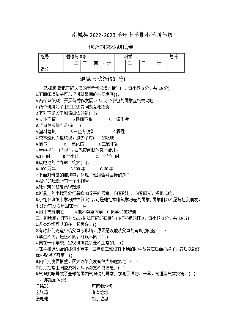 31，江西省抚州市南城县2022-2023学年四年级上学期期末综合（道德与法治+科学）试卷第1页