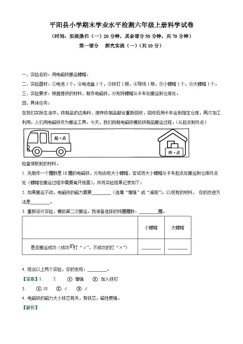 2023-2024学年浙江省温州市平阳县教科版六年级上册期末考试科学试卷01