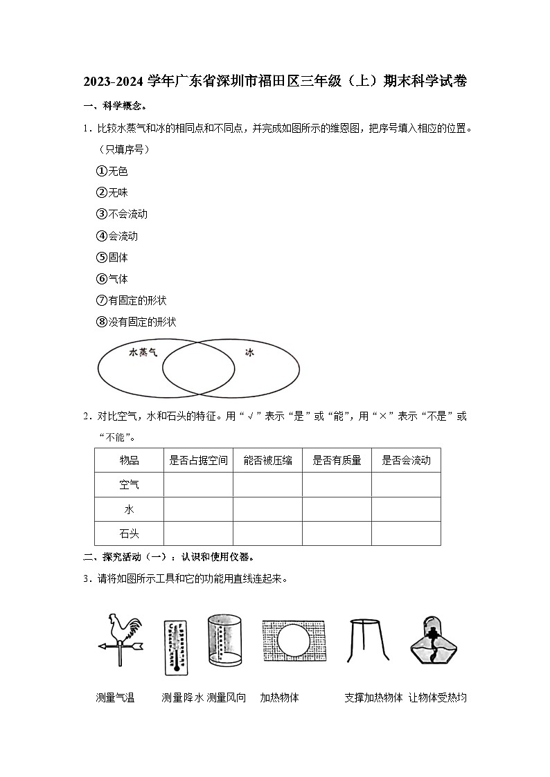 广东省深圳市福田区2023-2024学年三年级上学期1月期末科学试题第1页