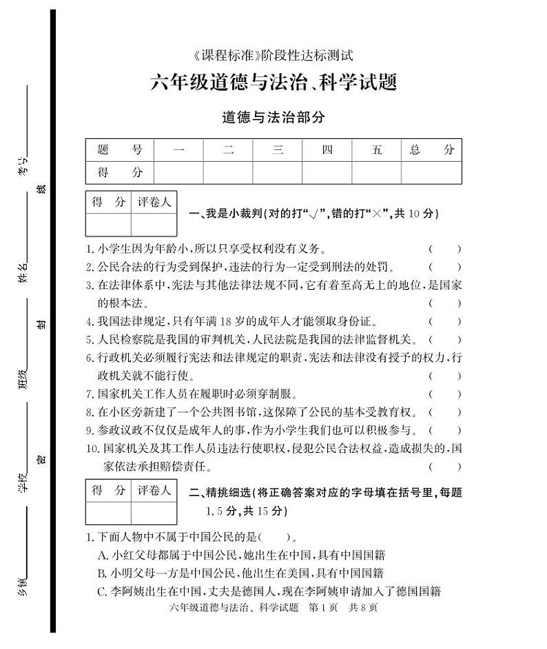 山东省济宁市泗水县2023-2024学年六年级上学期期末考试道德与法治、科学试题(2)第1页