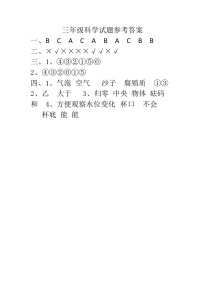 山东省济宁市泗水县2023-2024学年三年级上学期期末考试道德法治、科学试题(1)