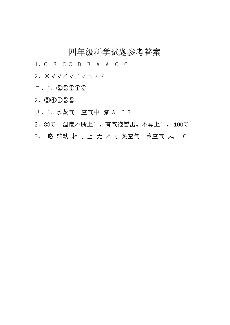 山东省济宁市泗水县2023-2024学年四年级上学期期末考试道德与法治、科学试题(1)第1页