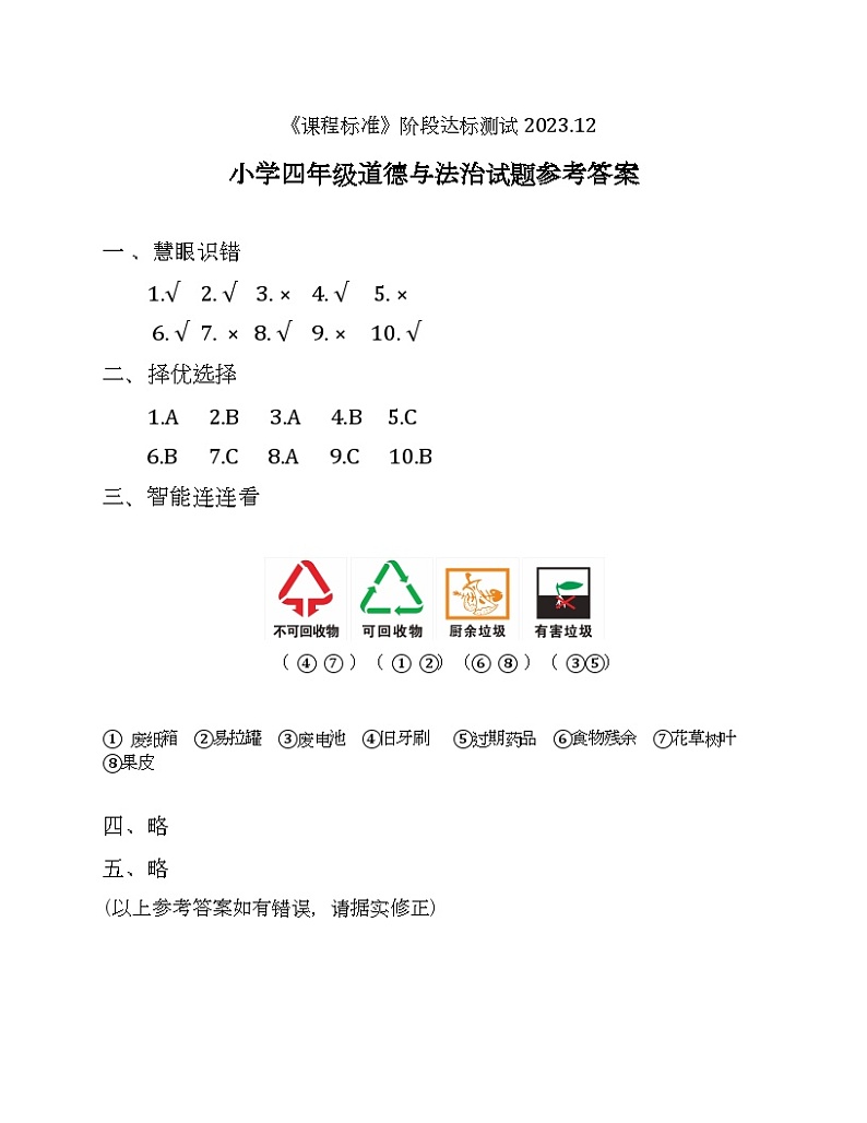 山东省济宁市泗水县2023-2024学年四年级上学期期末考试道德与法治、科学试题01