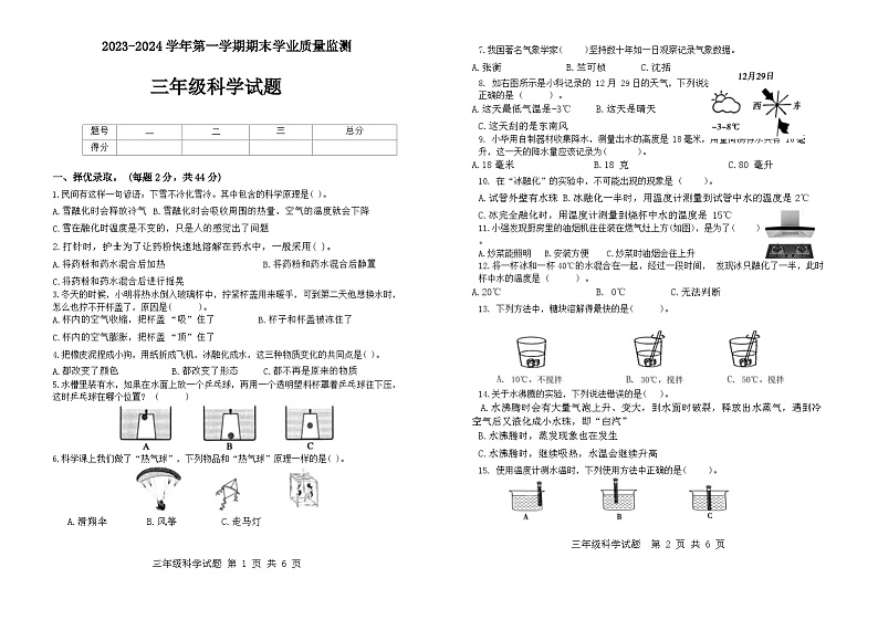 30，山东省滨州市无棣县2023-2024学年三年级上学期期末科学试卷01